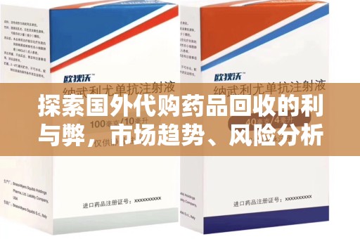 济南探索国外代购药品回收的利与弊，市场趋势、风险分析及未来发展