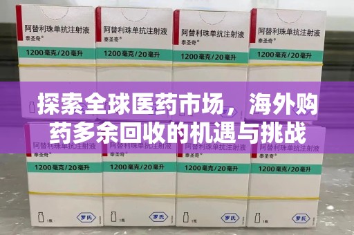 济南探索全球医药市场，海外购药多余回收的机遇与挑战