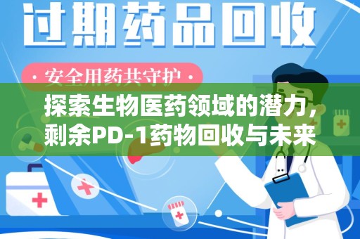 济南探索生物医药领域的潜力，剩余PD-1药物回收与未来创新