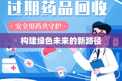 济南构建绿色未来的新路径