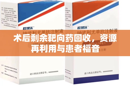 济南术后剩余靶向药回收，资源再利用与患者福音