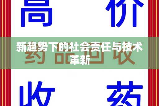 济南新趋势下的社会责任与技术革新