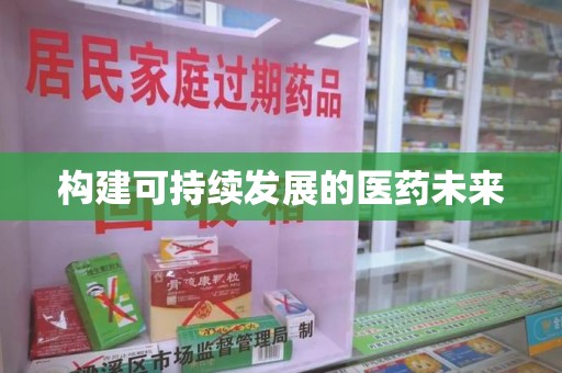 济南构建可持续发展的医药未来