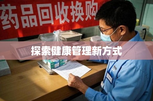 济南探索健康管理新方式
