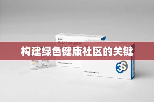 济南构建绿色健康社区的关键