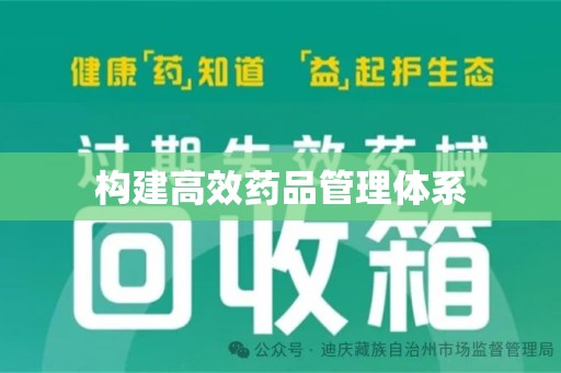济南构建高效药品管理体系