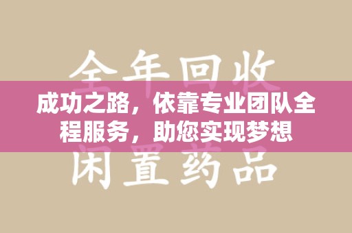 济南成功之路，依靠专业团队全程服务，助您实现梦想