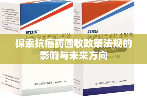 济南探索抗癌药回收政策法规的影响与未来方向