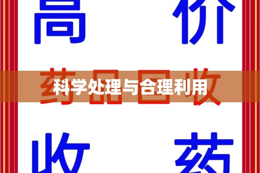 济南科学处理与合理利用