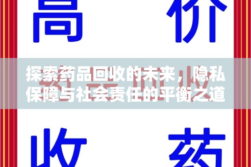 济南探索药品回收的未来，隐私保障与社会责任的平衡之道