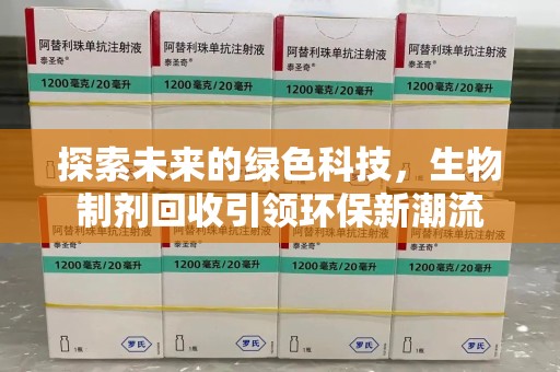济南探索未来的绿色科技，生物制剂回收引领环保新潮流