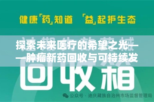 济南探索未来医疗的希望之光——肿瘤新药回收与可持续发展的创新之路