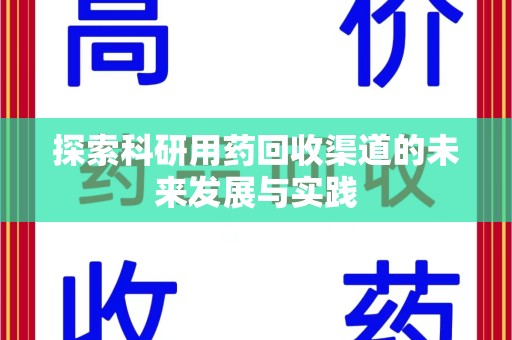济南探索科研用药回收渠道的未来发展与实践