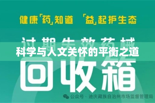 济南科学与人文关怀的平衡之道