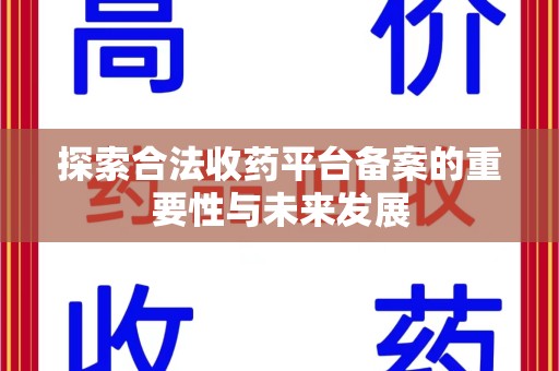 济南探索合法收药平台备案的重要性与未来发展