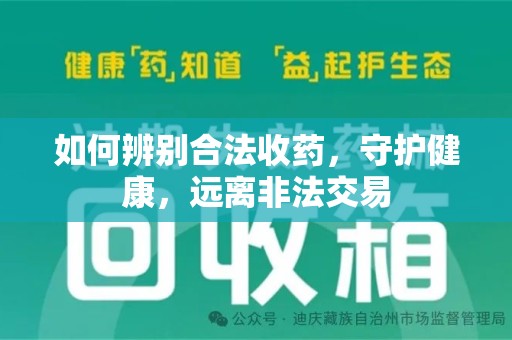 济南如何辨别合法收药，守护健康，远离非法交易