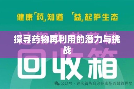 济南探寻药物再利用的潜力与挑战