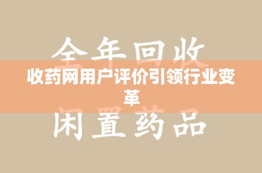 济南收药网用户评价引领行业变革