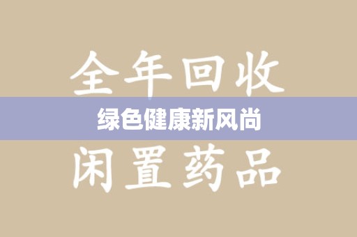 济南绿色健康新风尚