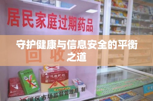 济南守护健康与信息安全的平衡之道