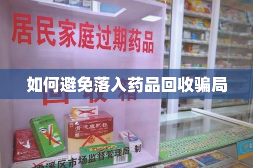 济南如何避免落入药品回收骗局
