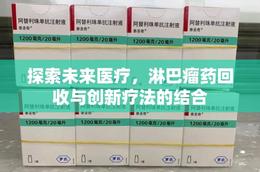 济南探索未来医疗，淋巴瘤药回收与创新疗法的结合