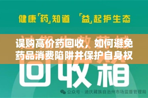 济南误购高价药回收，如何避免药品消费陷阱并保护自身权益