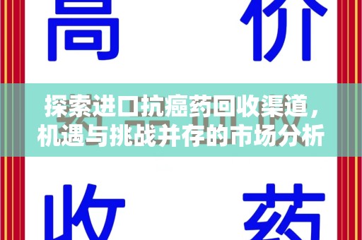 济南探索进口抗癌药回收渠道，机遇与挑战并存的市场分析