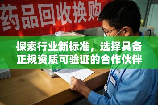 济南探索行业新标准，选择具备正规资质可验证的合作伙伴