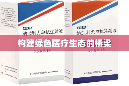 济南构建绿色医疗生态的桥梁