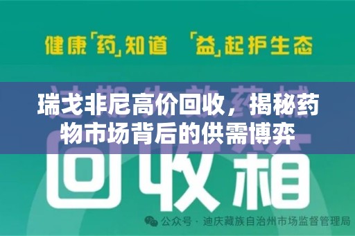 济南瑞戈非尼高价回收，揭秘药物市场背后的供需博弈