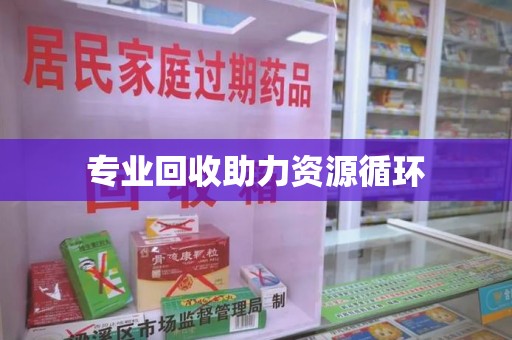 济南专业回收助力资源循环