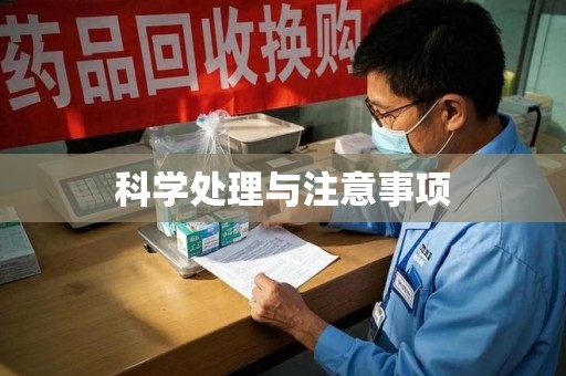 济南科学处理与注意事项