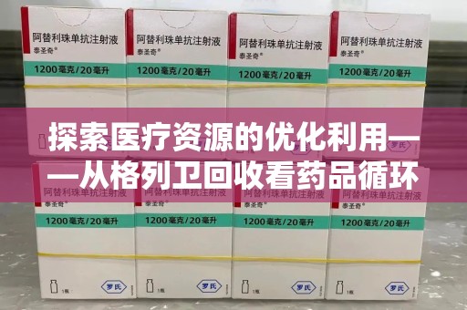 济南探索医疗资源的优化利用——从格列卫回收看药品循环的新路径