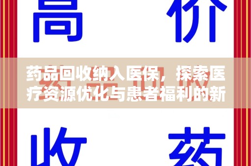 济南药品回收纳入医保，探索医疗资源优化与患者福利的新路径