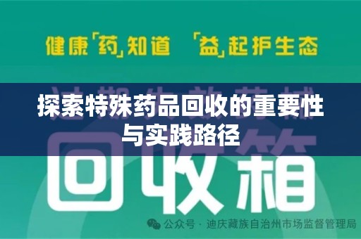 济南探索特殊药品回收的重要性与实践路径