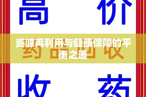 济南资源再利用与健康保障的平衡之道