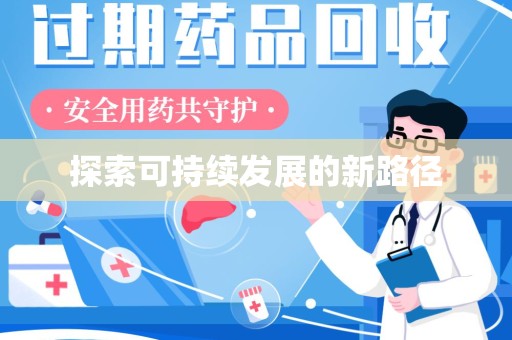 济南探索可持续发展的新路径