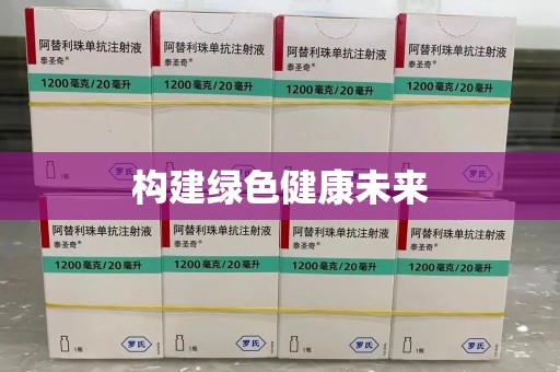 济南构建绿色健康未来
