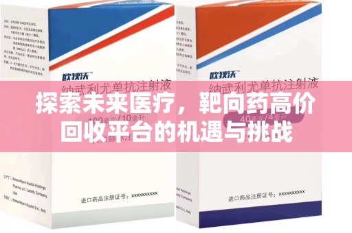 济南探索未来医疗，靶向药高价回收平台的机遇与挑战