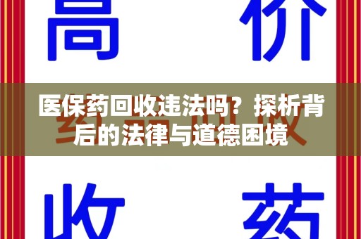 济南医保药回收违法吗？探析背后的法律与道德困境