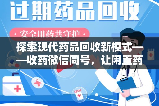 济南探索现代药品回收新模式——收药微信同号，让闲置药品找到新归宿