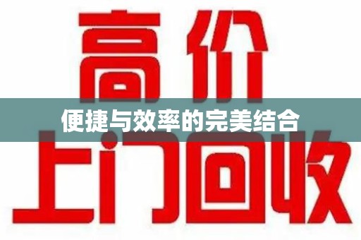 济南便捷与效率的完美结合