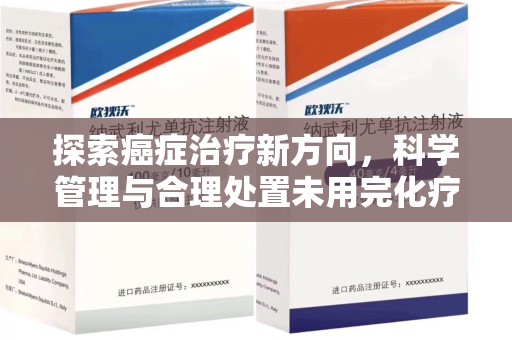 济南探索癌症治疗新方向，科学管理与合理处置未用完化疗药处理