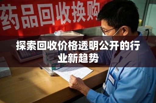 济南探索回收价格透明公开的行业新趋势
