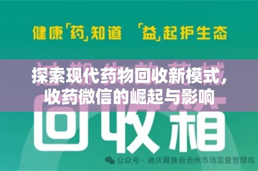 济南探索现代药物回收新模式，收药微信的崛起与影响