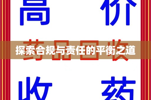 济南探索合规与责任的平衡之道
