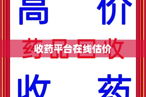 济南收药平台在线估价