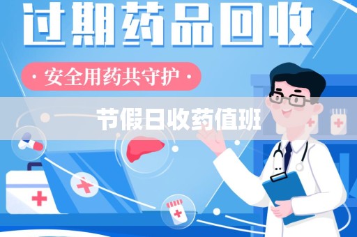 济南节假日收药值班