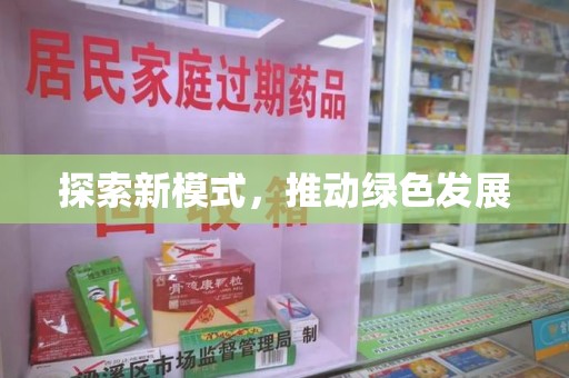 济南探索新模式，推动绿色发展